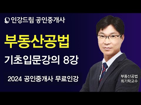 [인강드림] 2024년 공인중개사 <strong>최기락</strong> 부동산공법 기초입문강의 8강