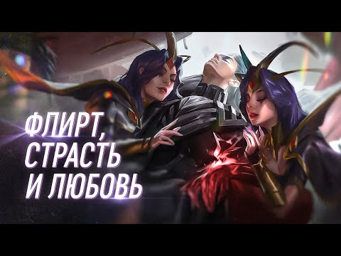 Видео: Любовь в League of Legends | Часть 1