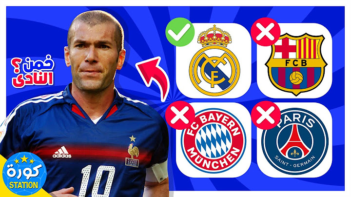 خمن ما هو النادي الذي لعب له اللاعب 🤔 نسخة الأساطير ⚽️🏆 تحديات كرة القدم 2023