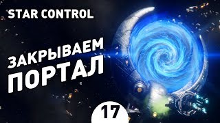 ЗАКРЫВАЕМ ПОРТАЛ. ФИНАЛ! - #17 STAR CONTROL: ORIGINS ПРОХОЖДЕНИЕ