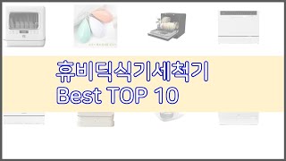 휴비딕식기세척기 추천 판매량과 구매 후기로 확인된 가성비 최고의 상품 10가지