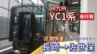 【鉄道走行音】YC1系207編成 長崎→佐世保 区間快速 シーサイドライナー 佐世保行