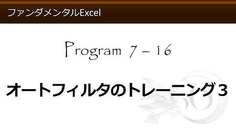ファンダメンタルExcel 7-16 オートフィルタのトレーニング３【わえなび】 （ファンダメンタルExcel Program7 データベース）