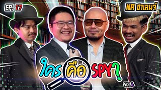 เกมตามหา SPY “ใครที่เป็นแกะดำในกลุ่มนี้” | NR ชาเลนจ์ EP17