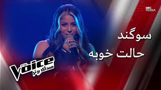 اجرای سوگند در مرحله نهایی | The Voice