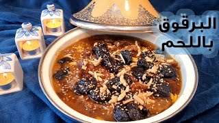من المطبخ المغربي ?? طريقه تحضير طاجن البرقوق باللحم بأصوله التقليدية المغربية طبق فاخر ?