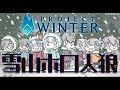 Project Winter×ホロライブ【白上フブキ視点】