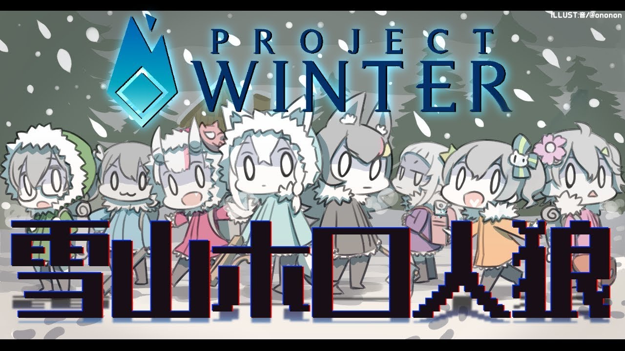 Project Winter バーチャルyoutuberに起きた出来事をまとめるwiki