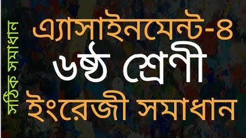 Class 6 English assignment solution। ৪র্থ এ্যাসাইনমেন্ট। ৬ষ্ঠ শ্রেণির ইংরেজি এ্যাসাইনমেন্ট।