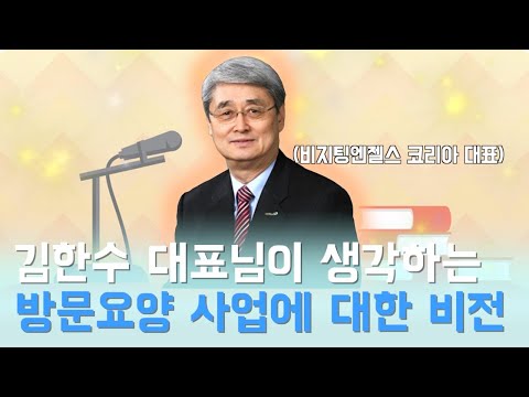 김한수 대표이사 인터뷰