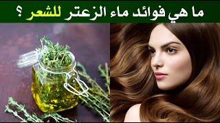 ما هي فوائد ماء الزعتر للشعر ؟