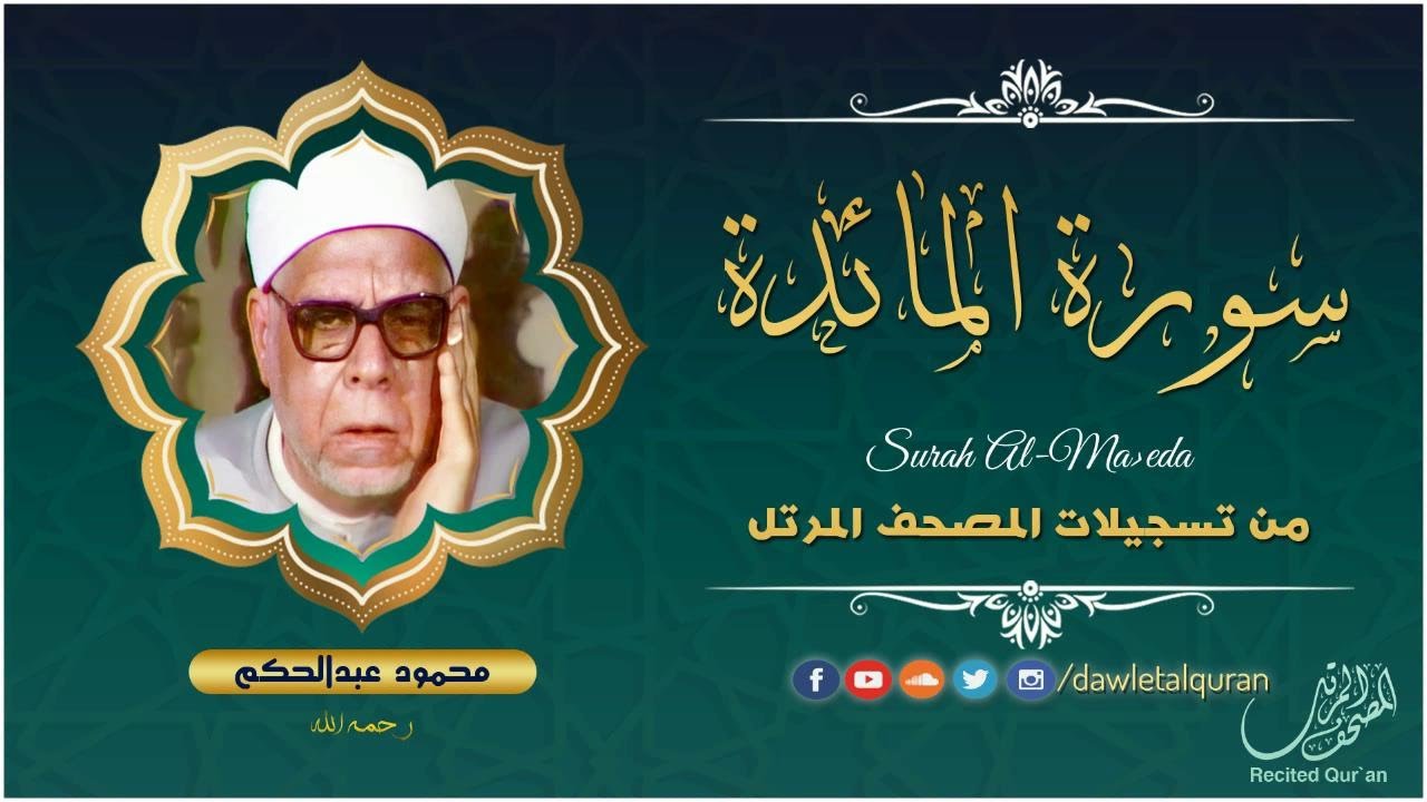 سورة المائده - الشيخ محمود عبدالحكم - المصحف المرتل