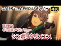 【ウマ娘】4K ライブシアター【#シンボリクリスエス】GIRLS' LEGEND U 6人Ver