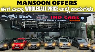 ಈಗ ಎಲ್ಲಾ WHOLESALE PRICE ಅಲ್ಲಿ ಕಾರುಗಳು | USED CARS IN BANGALORE | #usedcars #secondhandcars