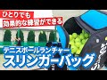 【テニス】練習革命！球出し機「スリンガーバッグ」で、1人で思いっきり練習できる時代が到来【SLINGER BAG/TENNIS】