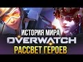 История мира Overwatch. Рассвет героев