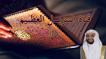 نبيل الرفاعي سورة ابراهيم | Nabil Al Rifai Sourat Ibraiem