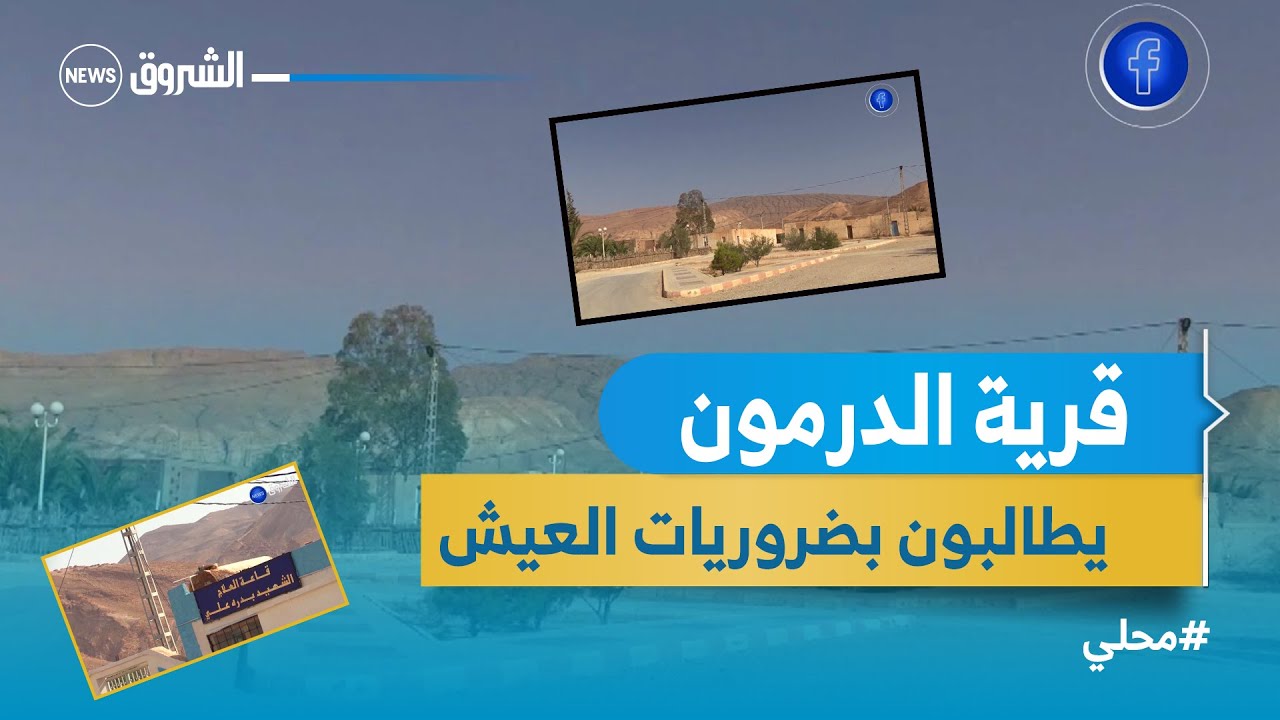 #باتنة.. قرية 