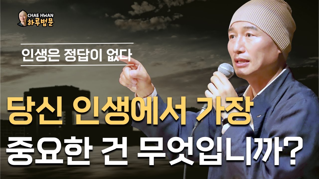 질문속에 답이 있다ㅣ내 마음이 바뀌어야 한다ㅣ누구나 다 괴로움 속에서 살아 간다ㅣ당신 인생에서 가장 중요한 건 무엇입니까?ㅣ인생은 정답이 없다