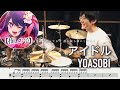 【Oshinoko】idol - YOASOBI【Drum cover 】【推しの子】 譜面付 楽譜付ドラム譜 oshinoko アイドル 叩いてみた