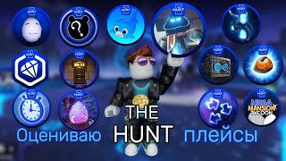 Какой плейс в The Hunt лучший? - The Hunt, Часть 1 (Roblox)