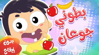 أغنية بطوني جوعان بدون إيقاع | قناة مرح كي جي - Marah KG