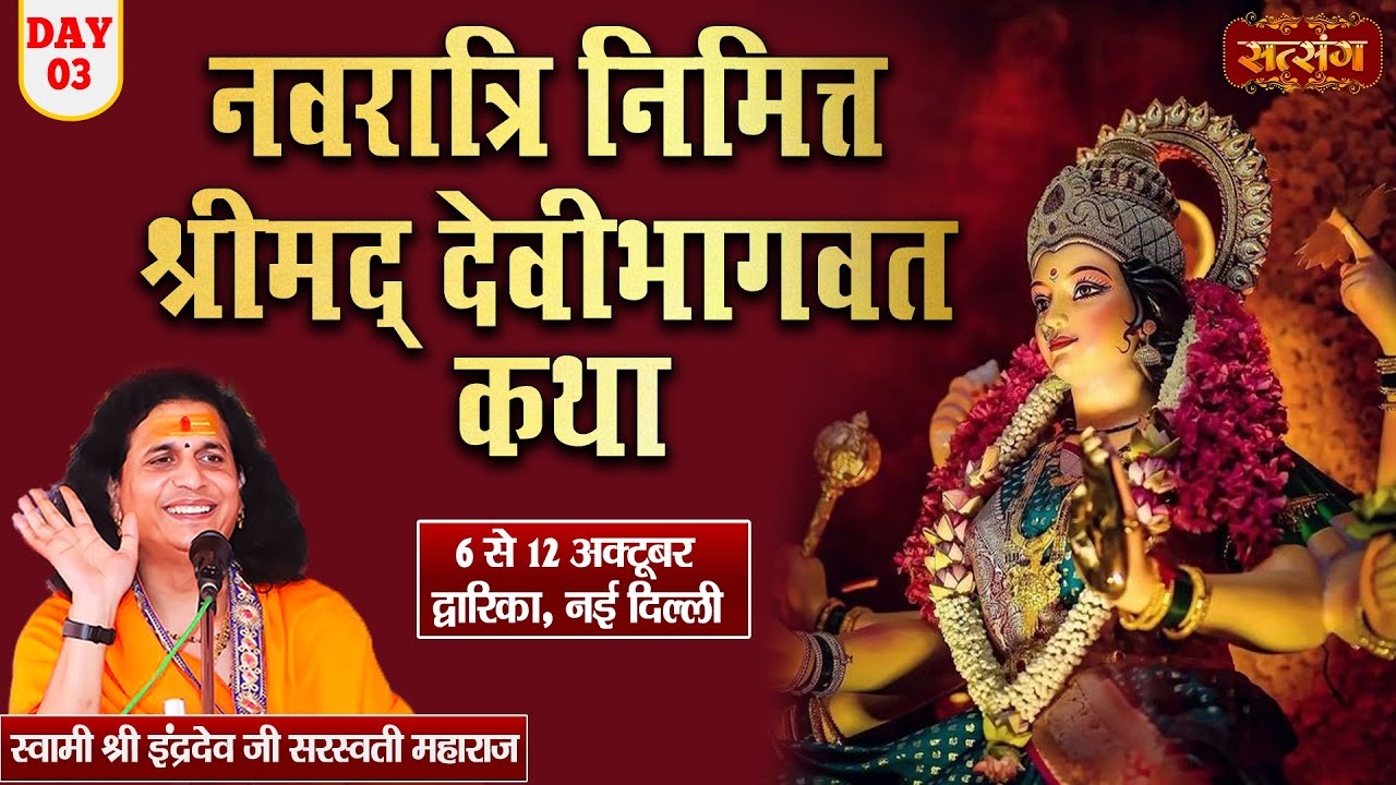 LIVE - Shrimad Devi Bhagwat Katha by Indradev Ji Sarswati Maharaj - 08 October |  New Delhi | Day 3