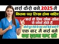 Nurse Kaise Bane। नर्स बनने के लिए कौन से कोर्स करें।How to Bect Nurse। Nursing के लिए क्या करें