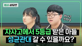 하나고에서 5등급 받고 전학 갔습니다. 전학 간 거 잘 한 걸까요? [입시상담반]