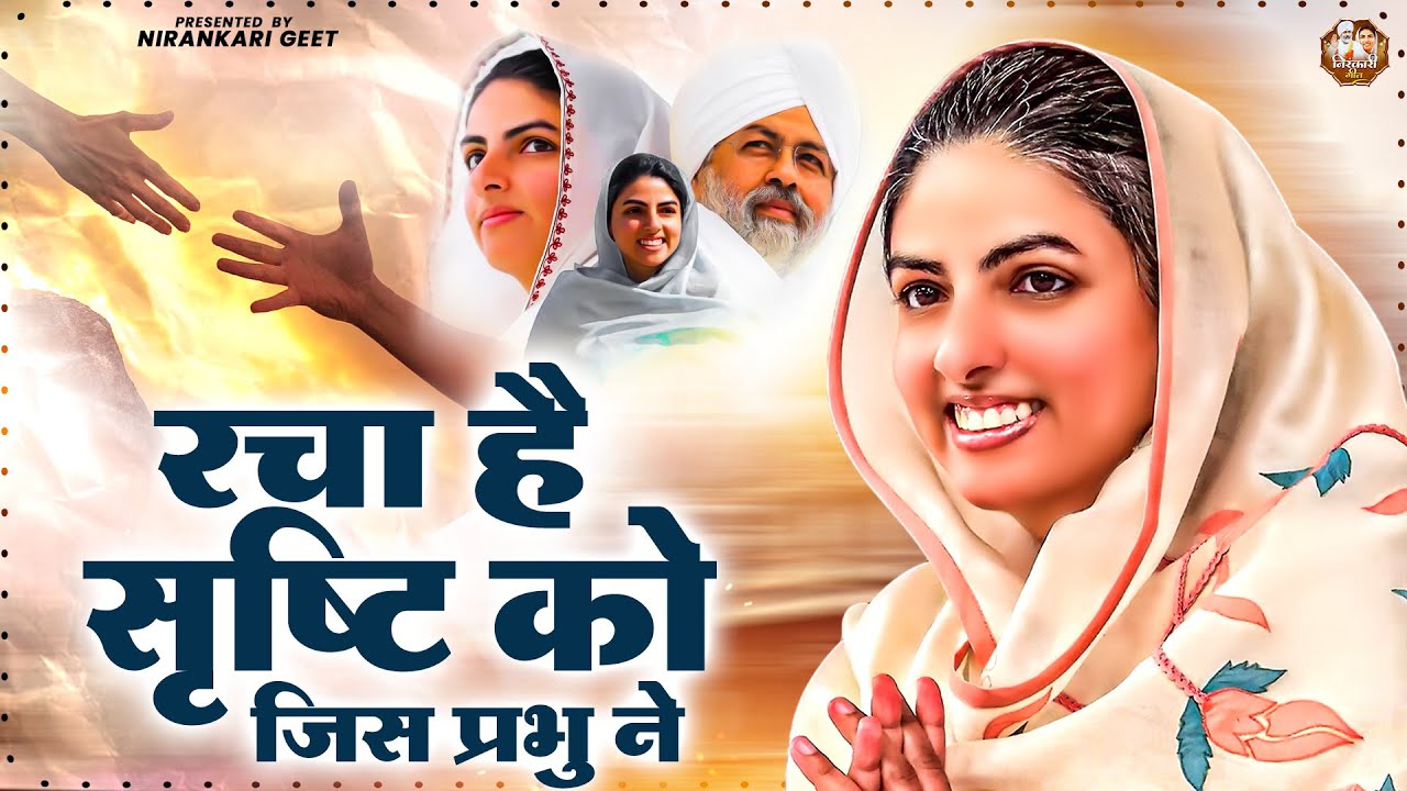 रचा है सृष्टि को जिस प्रभु ने || Nirankari Bhajan निरंकारी गीत || Dhan Nirankar Ji