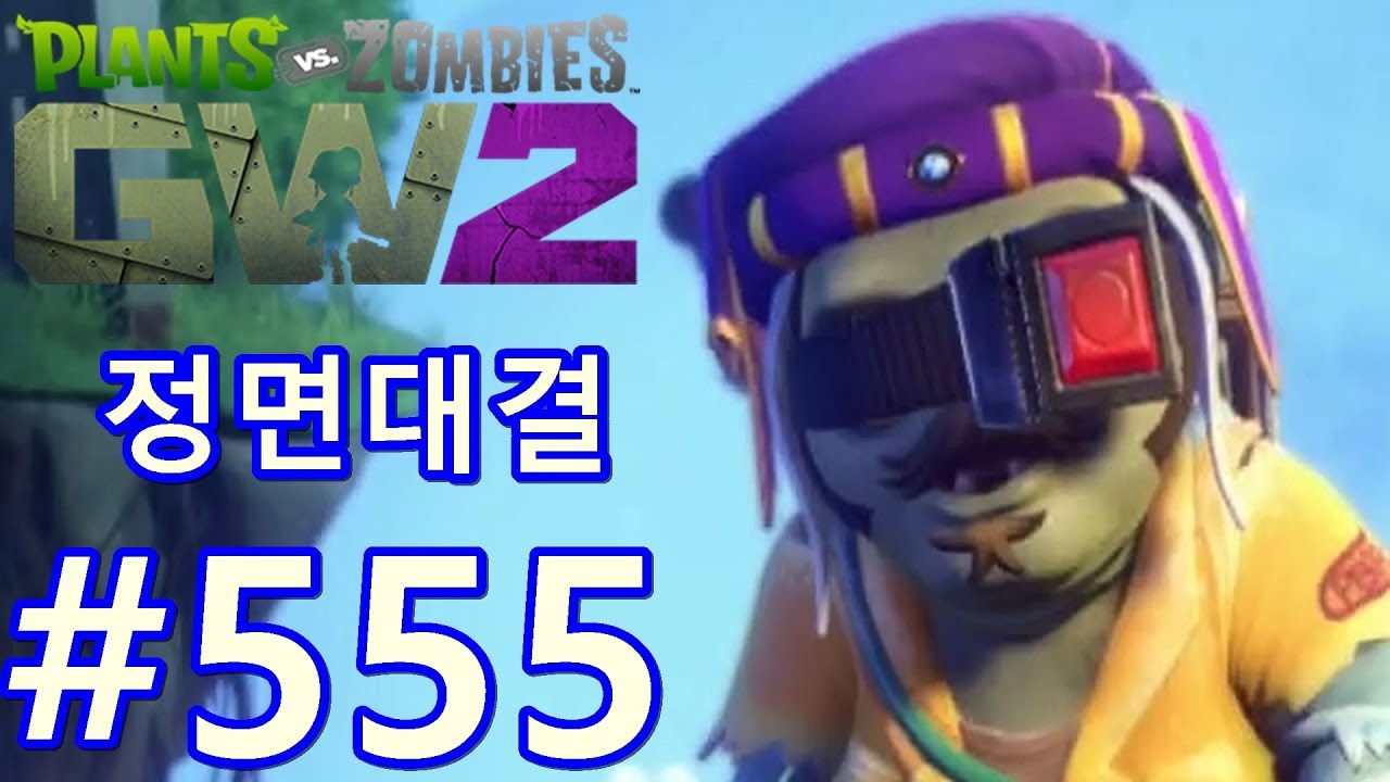 정면대결! 가든워페어 2 #555. AC-Perry. Plants vs. Zombies: Garden Warfare 2