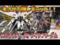 【ガンプラ】まさかの隠しギミック搭載！HGマイティストフリをレビュー！
