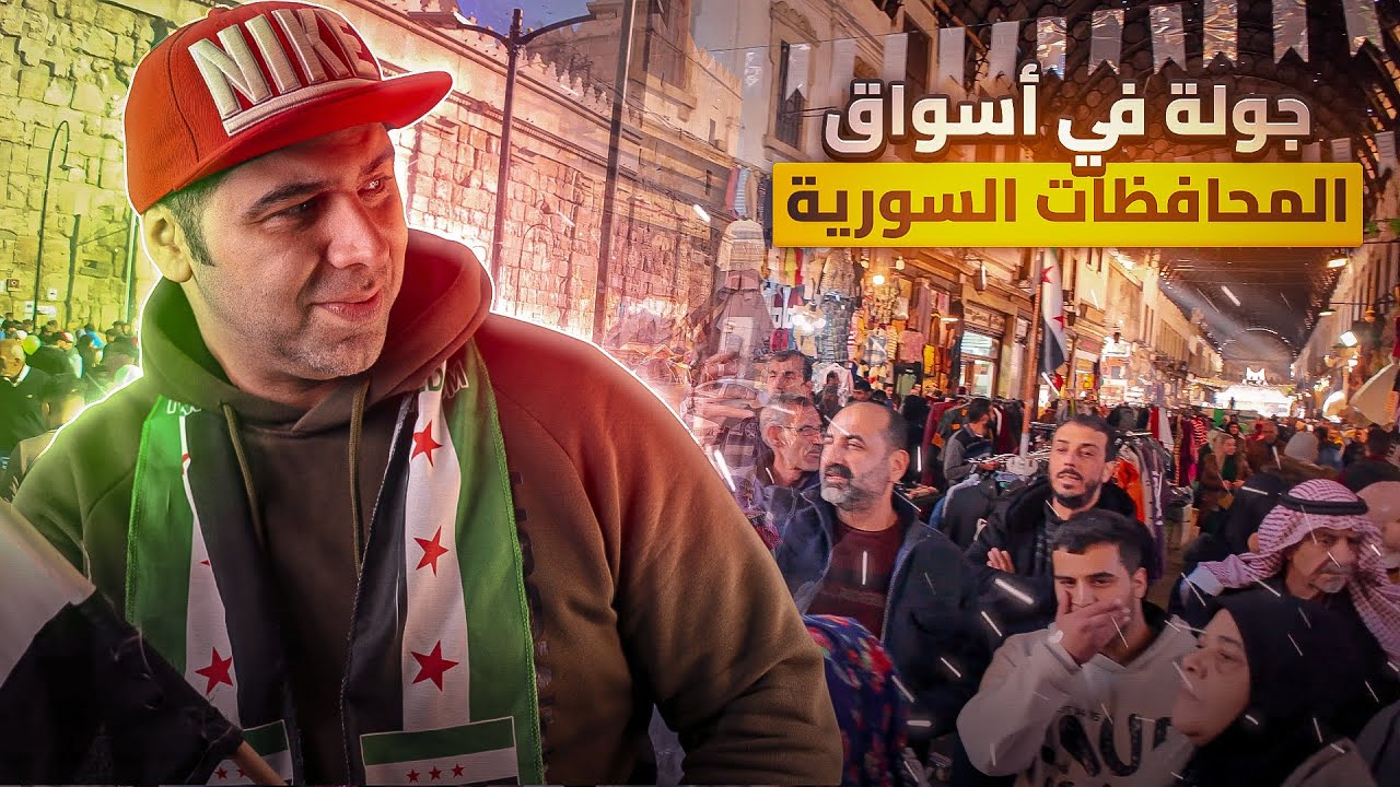 جولة في أسواق سوريا وأماكن كانت ممنوعة من التصوير😱