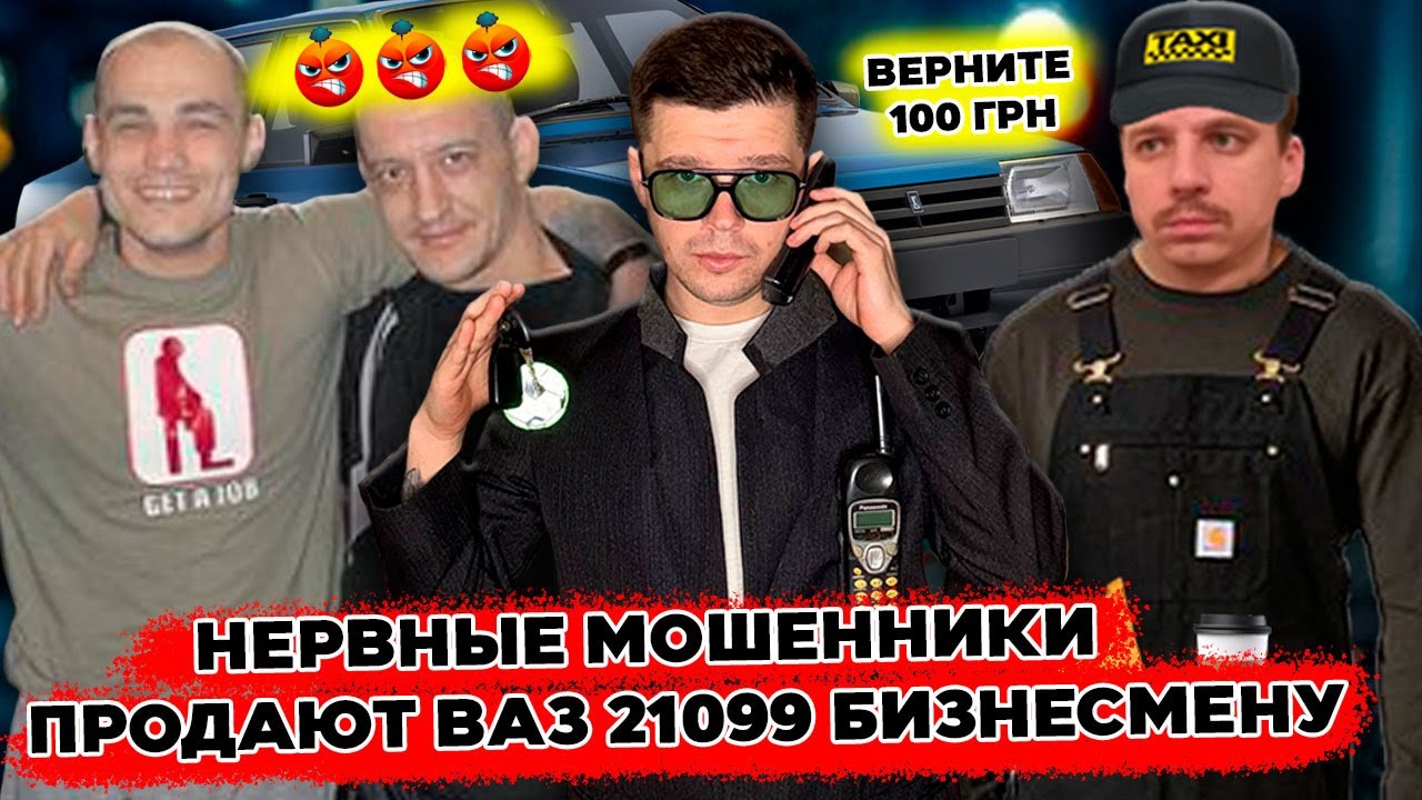 Нервные мошенники продают ВАЗ 21099 бизнесмену
