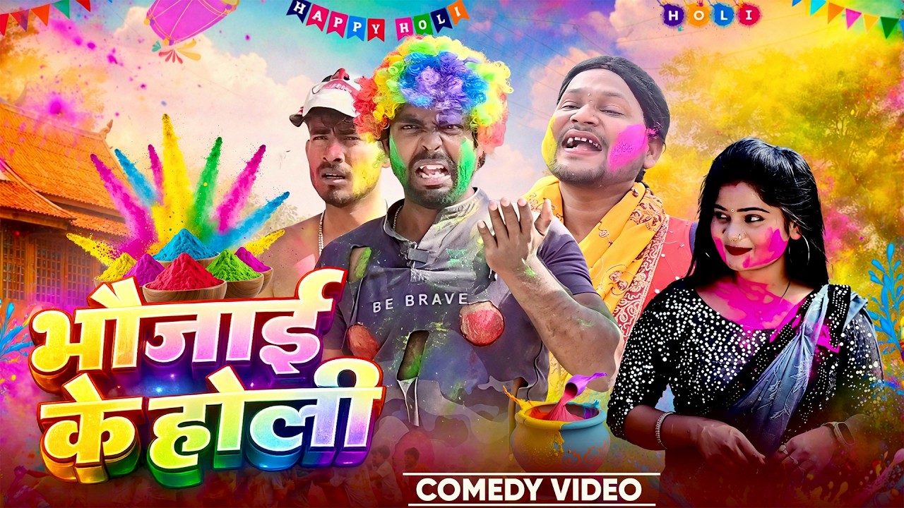 भौजाई के होली | Bhujai Ke Holi | @AkhijiBhojpuriiComedy | ​⁠@DileepVines | New Comedy Video