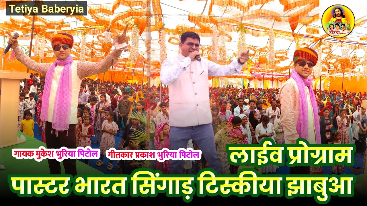 लाईव प्रोग्राम पास्टर भारत सिंगाड़ टिस्कीया झाबुआ गायक मुकेश भुरिया पिटोल गीतकार प्रकाश भुरिया
