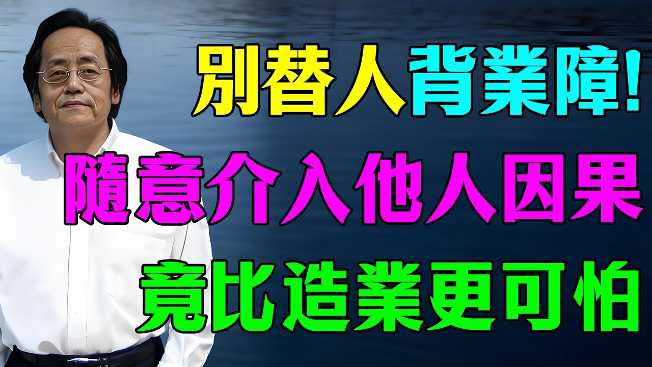 倪海廈：千萬不要隨意介入他人因果！替別人承擔業障，比造業更可怕！#倪海廈 #因果 #易經 #中醫 #養生 #天道法則 #冤親債主 #氣場 #命理 #心靈暖流