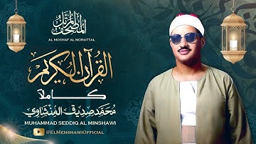 القرآن الكريم كاملاً للشيخ محمد صديق المنشاوي | The Holy Quran - Sheikh Muhamad Sediq Al Minshawi