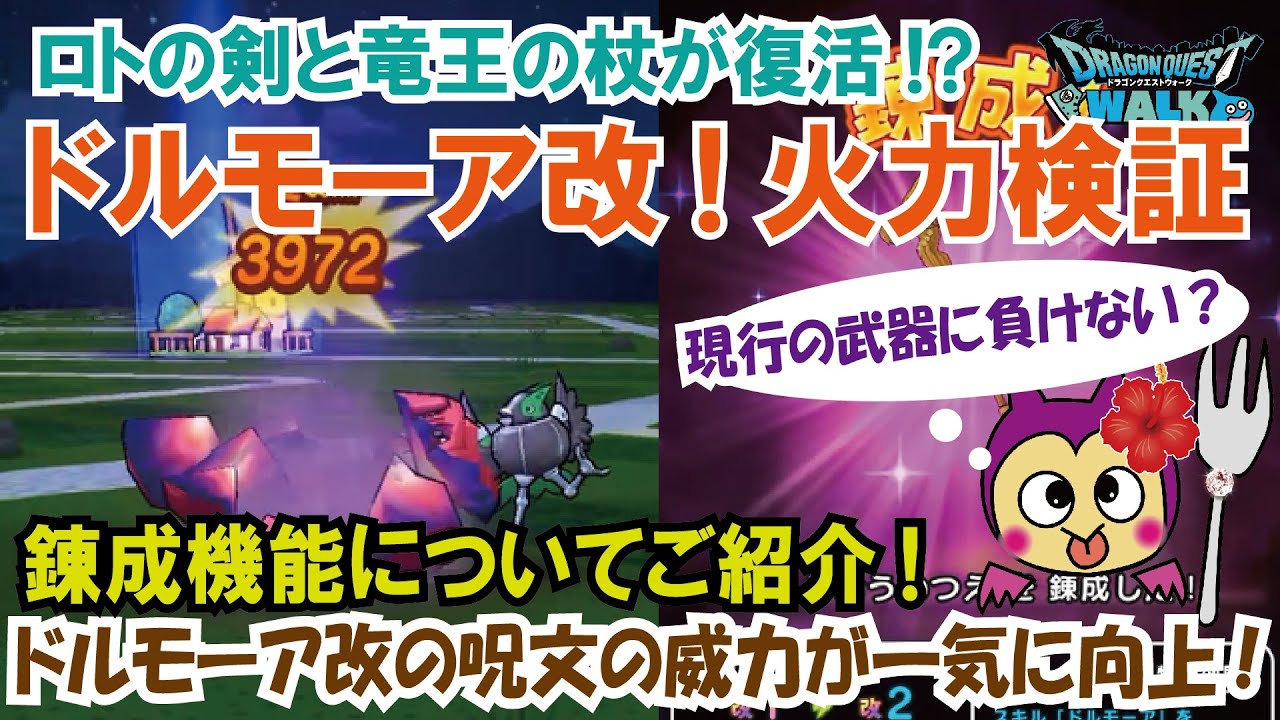 ドラクエウォーク 112 ロトの剣と竜王の杖復活 新機能 武器錬成について詳細紹介とドルモーア改の火力検証 ふぉーくチャンネル Youtube
