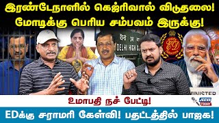 இரண்டேநாளில் கெஜ்ரிவால் விடுதலை ! மோடிக்கு பெரிய சம்பவம் இருக்கு ! Jeeva Today |