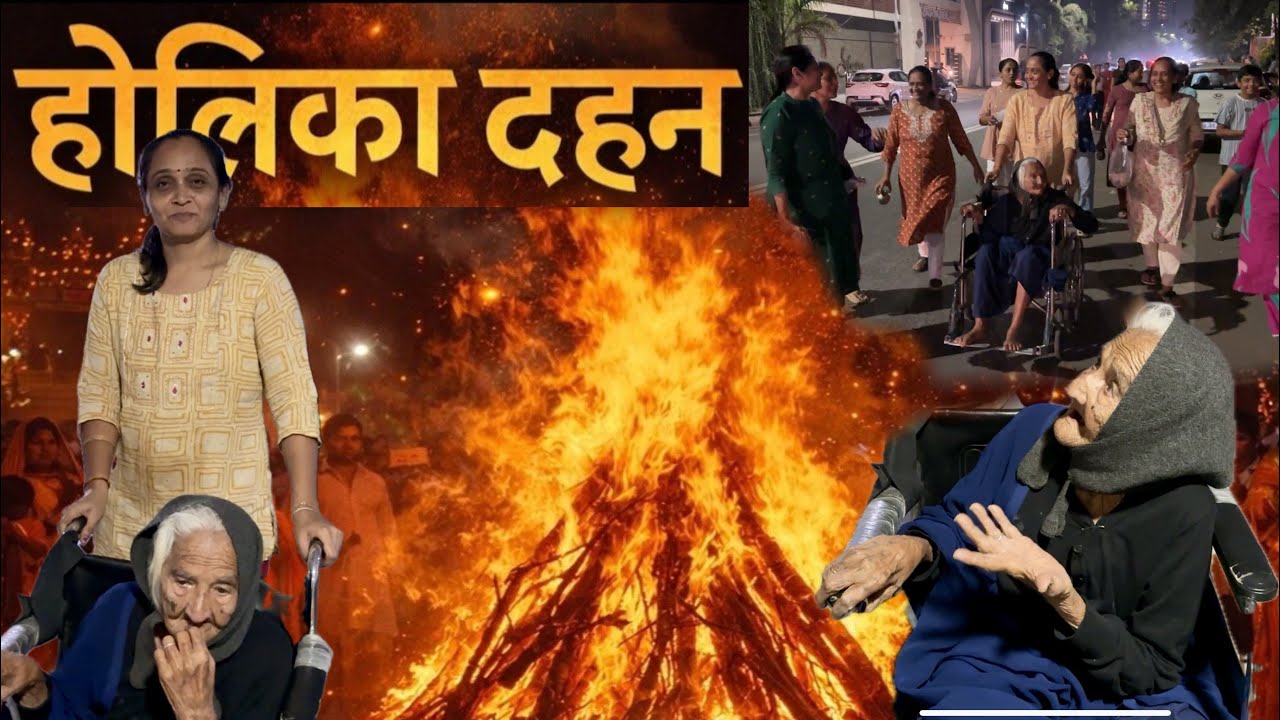 કાશી બા ને હોલીકા દહન ના દશઁન કરવા લઇ ગયા ને હોળી ધુળેટી ના પ્રોગ્રામ ની તૈયારી ચાલું કરી દીધી...!!!