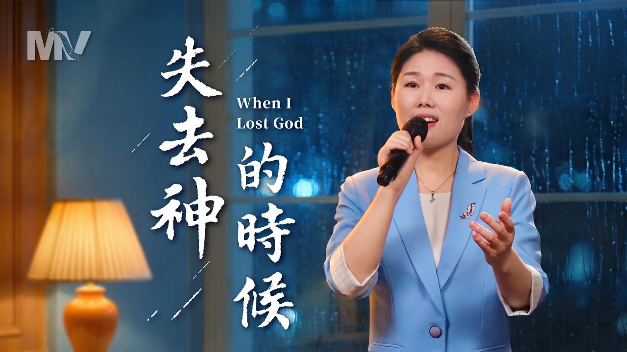 基督教会歌曲《失去神的时候》【诗歌MV】 | 全能神教会