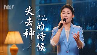 基督教會歌曲《失去神的時候》【詩歌MV】