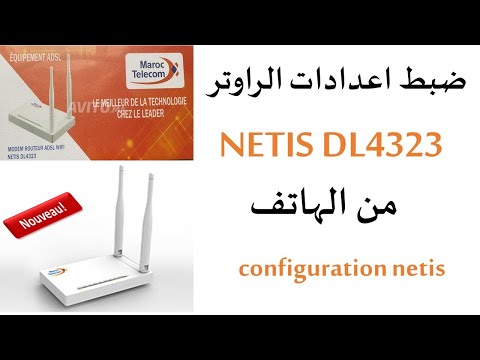 ضبط اعدادات الراوتر configuration Routeur NETIS DL4323 من الهاتف