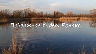 Пейзажное видео. Релакс