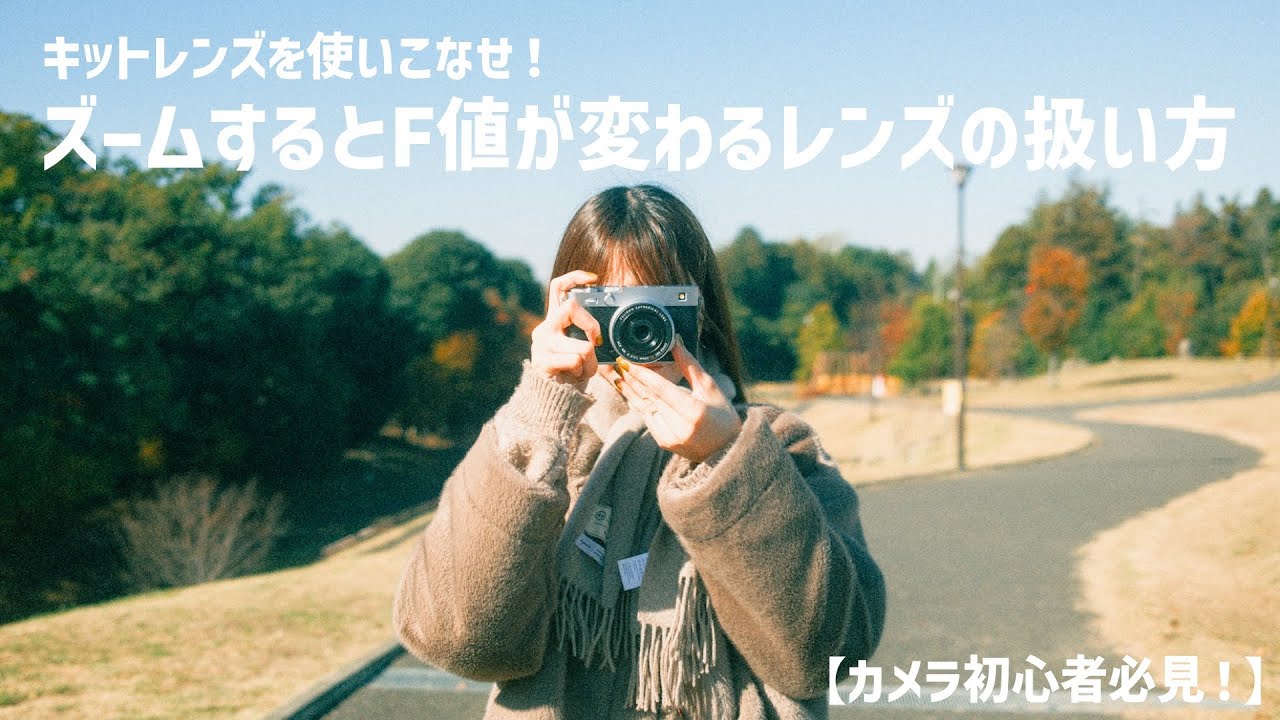【カメラ初心者必見！】FUJIFILM X-T30Ⅲのキットレンズを使いこなす｜可変F値ズームのおすすめ扱い方