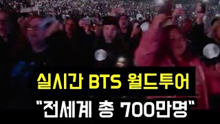 Bts 월드투어 총 700만명 Bts World Tour, Approximatey 7 Million Seats