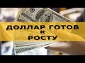 Доллар готов к росту. Курс доллара и ближайшие перспективы для рубля