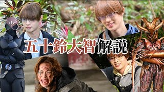 クイズ王→ジャマト農家に！ 仮面ライダーギーツライブ感の申し子五十鈴大智を解説！【五十鈴大智解説】