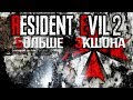 ЗОМБИ МНОГО НЕ БЫВАЕТ! • Resident evil 2 • ФИНАЛ [ЛЕОН]